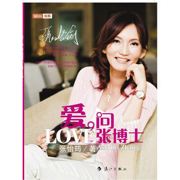 《爱问张博士》 张怡筠, 漓江出版社 pdf epub mobi 下载