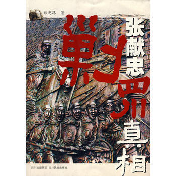 《張獻忠剿四川真相》 鄭光路, 四川民族齣版社 pdf epub mobi 下载