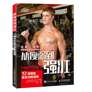 從瘦弱到強壯-12周增肌復閤訓練指南 pdf epub mobi 電子書 下載
