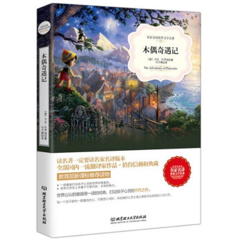 正版 木偶奇遇记 文学书籍 世界名著书籍套装书店 图书 名著经典外国名著书籍 名著书籍初中
