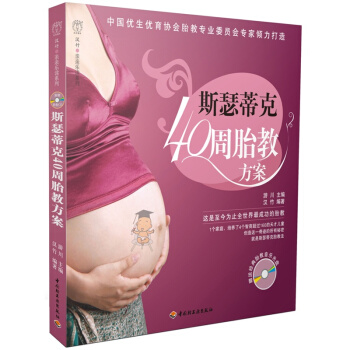 斯瑟蒂剋40周胎教方案(含光盤) pdf epub mobi 下载