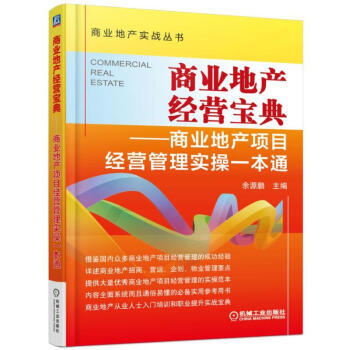 商業地産經營寶典-商業地産項目經營管理實操一本通 pdf epub mobi 電子書 下載
