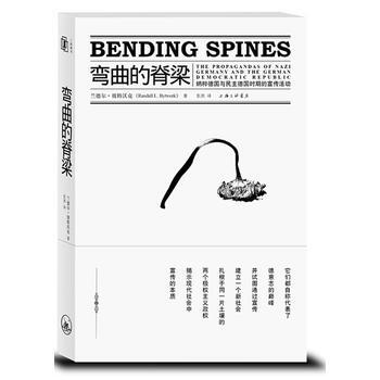《彎麯的脊梁：德國與民主德國時期的宣傳活動》 (美)蘭德爾？彼特沃剋, 上海三聯書店 pdf epub mobi 電子書 下載