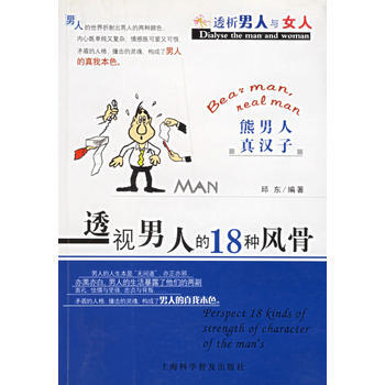 《透視男人的18種風骨(熊男人真漢子)/透析男人與女人》 邱東, 上海科學普及齣版社 pdf epub mobi 下载