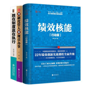 绩效核能 行动版+胜在制度赢在执行+用制度管人,按规章办事 公司企业经营员工制度管理套装书
