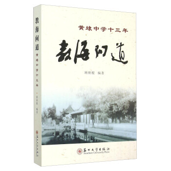 教海问道(黄埭中学十三年) 顾秋根 pdf epub mobi 下载