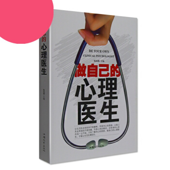 正版 做自己的心理醫生全集 心理谘詢師測量者書籍 心理自愈術讀者自我解決心理睏惑 心裏保健 pdf epub mobi 下载