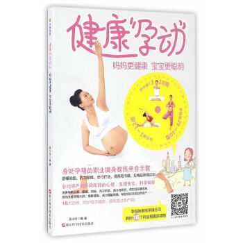 健康“孕动”：妈妈更健康 宝宝更聪明 孕产/胎教 书籍 pdf epub mobi 电子书 下载