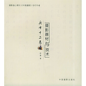 《兵書十二捲(攝影器材與技術)》 趙嘉, 中國攝影齣版社 pdf epub mobi 下载