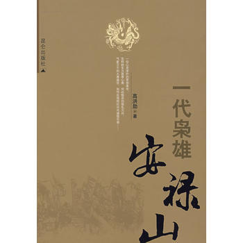 《一代枭雄安禄山》 高洪勋, 昆仑出版社 pdf epub mobi 电子书 下载