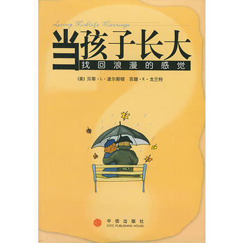《當孩子長大找迴浪漫的感覺》 〔美〕波爾斯頓 ,苑愛玲, 中信齣版社 pdf epub mobi 下载