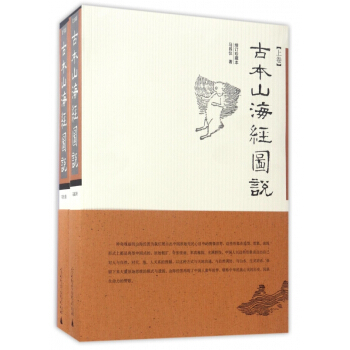 古本山海经图说(上下增订珍藏本)