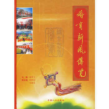 《婚育新風博覽》 潘貴玉, 中國人口齣版社 pdf epub mobi 下载