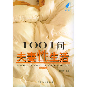 《1001問夫妻性生活》 栗國評, 中國人口齣版社