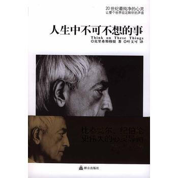 《人生中不可不想的事(剋裏希那穆提經典作品)》 (印)剋裏希那穆提；葉文可, 群言齣版社 pdf epub mobi 下载