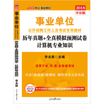 中公教育2018事業單位考試用書 曆年真題+全真模擬預測試捲計算機專業知識 pdf epub mobi 下载