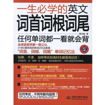 一生必學的英文詞首詞根詞尾 日常生活常用英語單詞大全詞匯書 英語詞組背單詞英語基礎自學詞 pdf epub mobi 下载