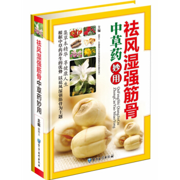 正版 祛风湿强筋骨中草药妙用 彩图版中医风湿病类书籍 筋骨健康类书籍 中草药药材图典彩色图 pdf epub mobi 下载