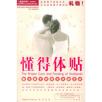 《懂得體貼——魅力妻子對待丈夫的藝術》 (美)斯格勒辛格,季瓊, 綫裝書局 pdf epub mobi 下载