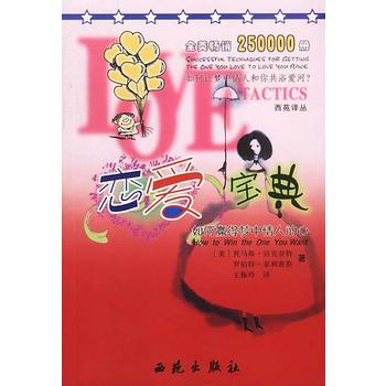 《戀愛寶典》 (美)邁剋奈特,(美)菲利普斯,王振玲, 西苑齣版社