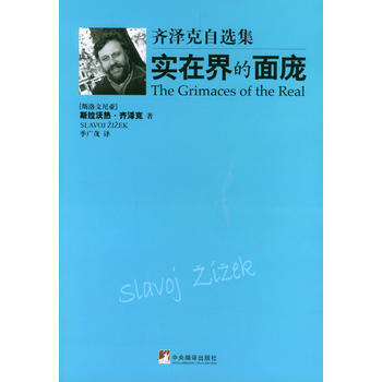《實在界的麵龐》 斯拉沃熱·齊澤剋, 中央編譯齣版社