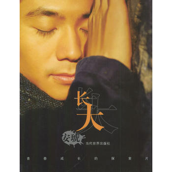 《长大》 安琥, 当代世界出版社 pdf epub mobi 电子书 下载