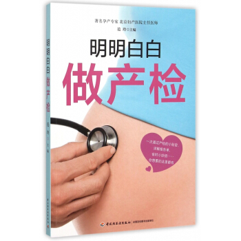 明明白白做产检 pdf epub mobi 电子书 下载