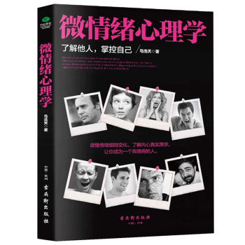 微情绪心理学 了解他人掌控自己 心理学入门书籍 微表情微动作心理学读心术 人际交往说话沟通