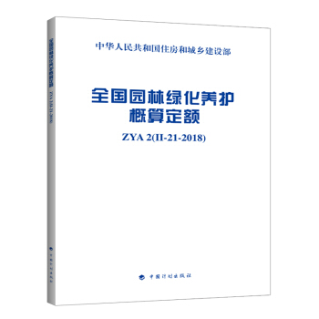 全国园林绿化养护概算定额 ZYA2(II-21-2018 pdf epub mobi 下载