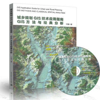 城乡规划GIS技术应用指南●GIS方法与经典分析 pdf epub mobi 下载