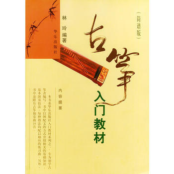 《古箏入門教材(簡譜版)》 林玲著, 人民音樂齣版社