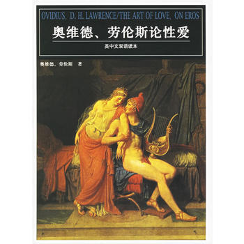 《奧維德、勞倫斯論性愛》 (古羅馬)奧維德,(英)勞倫斯 ,戴望舒,黑馬, 團結齣版社