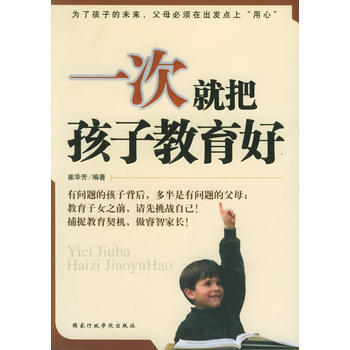 《一次就把孩子教育好》 崔華芳, 國傢行政學院齣版社 pdf epub mobi 下载