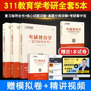 备考2019学府考研311教育学专业基础综合历年真题复习全书全套5据大纲编写全国统考教材含