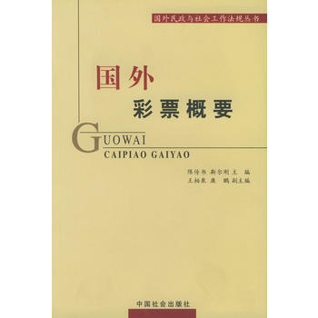 《國外彩票概要》 陳傳書,靳爾剛, 中國社會齣版社 pdf epub mobi 下载