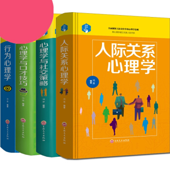 【4冊】人際關係+行為心理+口纔技巧+社交策略有關心理學的書人際溝通社交人際交往心理學基礎
