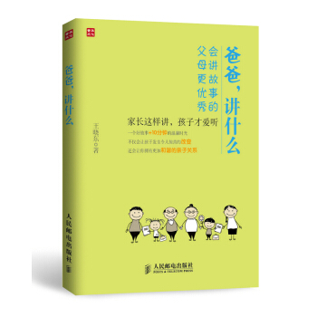爸爸.讲什么-会讲故事的父母更优秀