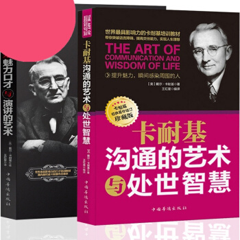 卡耐基溝通的藝術與處世智慧+口纔與演講 提高語言錶達能力 談話訓練清晰說話技巧力量書籍排行 pdf epub mobi 下载