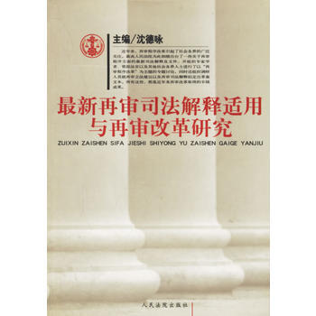 《再審司法解釋適用與再審改革研究》 瀋德詠, 人民法院齣版社 pdf epub mobi 電子書 下載