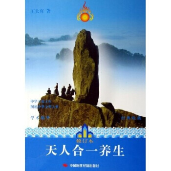 《天人合一养生(修订本)》 王大有, 中国时代经济出版社