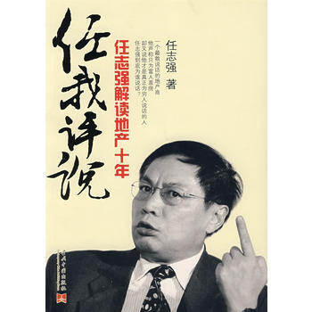 《任我评说：任志强解读地产十年》 任志强, 当代中国出版社 pdf epub mobi 下载