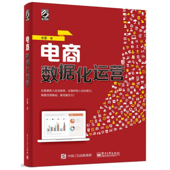 電商數據化運營 老夏 pdf epub mobi 電子書 下載
