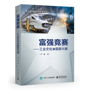 富強競賽-工業文化與國傢興衰 pdf epub mobi 下载