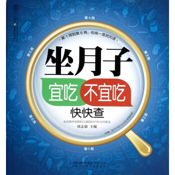坐月子宜吃不宜吃快快查 pdf epub mobi 电子书 下载
