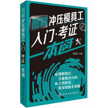 图解冲压模具工入门.考证一本通