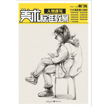 新华书店 美术标准教案——人物速写 9787229093853 李家友 重庆出版社 pdf epub mobi 电子书 下载