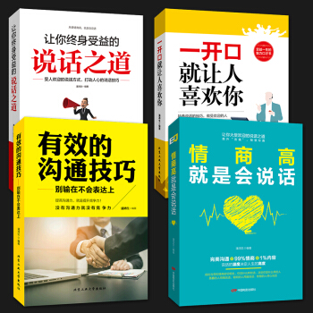 4册 一开口让人喜欢你 谈话的力量 受用一生的说话技巧 沟通技巧人际交往销售说话的艺术演讲 pdf epub mobi 下载