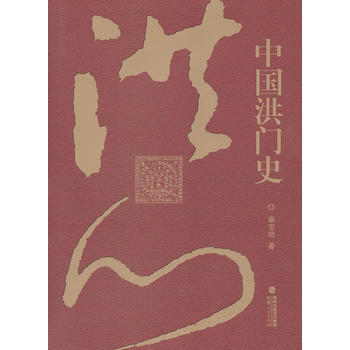 中洪門史 秦寶琦 pdf epub mobi 下载