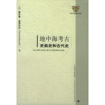《地中海考古:史前史和古代史——社科文獻精品譯庫》 (法)費爾南·布羅代爾, 社會科學文