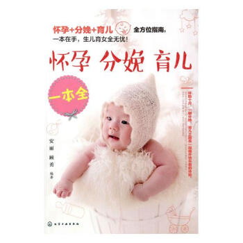 怀孕 分娩 育儿一本全 孕产/胎教 书籍